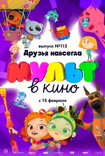 МУЛЬТ в кино 113. Друзья навсегда (2020) онлайн бесплатно